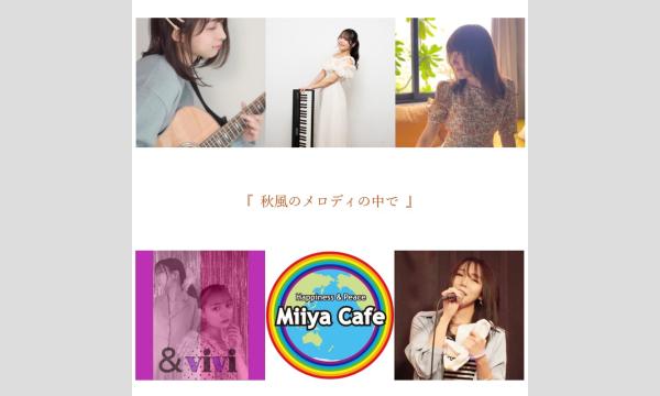 『 秋風のメロディの中で 』 イベント画像1