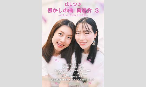 『 はしひき 懐かしの曲 同窓会 3 出会いとさよならの季節 』 イベント画像1