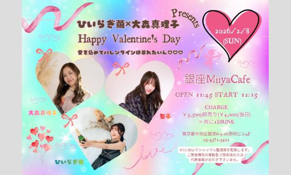 ひいらぎ繭︎大森真理子Presents『Happy Valentine's Day 〜愛を込めてバレンタインは暴れたいん イベント画像1