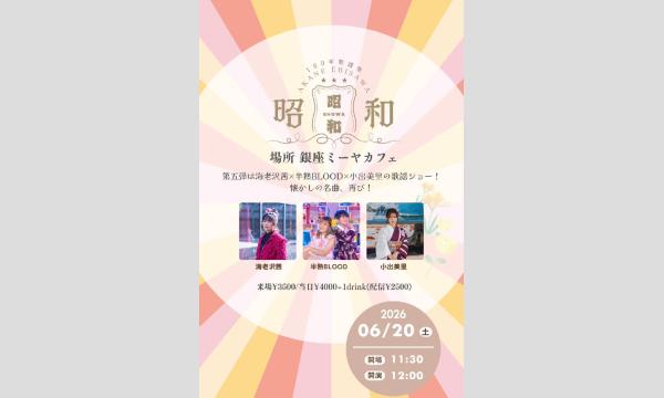 海老沢茜企画 『 昭和100年歌謡祭 第五弾 』 イベント画像1