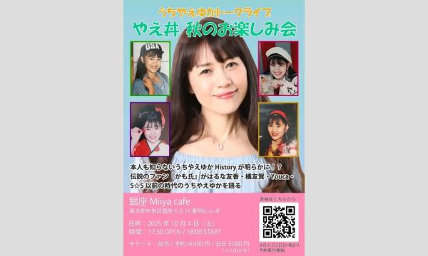 うちやえゆか トークライブ2025 『 やえ丼 秋のお楽しみ会 』 イベント画像1