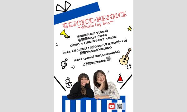 ゆかあおLIVE『 REJOICE×REJOICE ～Music toy box～ 』 イベント画像1