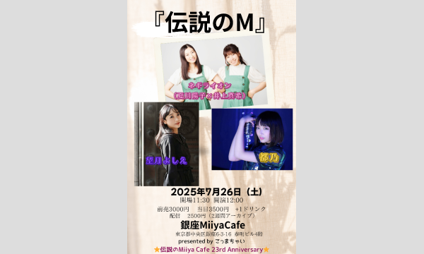 ☆Miiya Cafe 23rd Anniversary☆『 伝説のM 』 イベント画像1