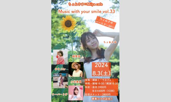 『 Music with your smile vol.33 ～ちょねさゆバースデーSP!!!～ 』 イベント画像1
