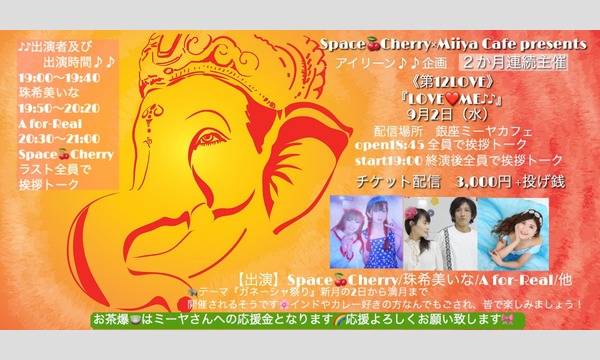 Miiya Cafeのアイリーン×Miiya Cafe presents《第12LOVE》『LOVE ME』応援ギフト（投げ銭）イベント