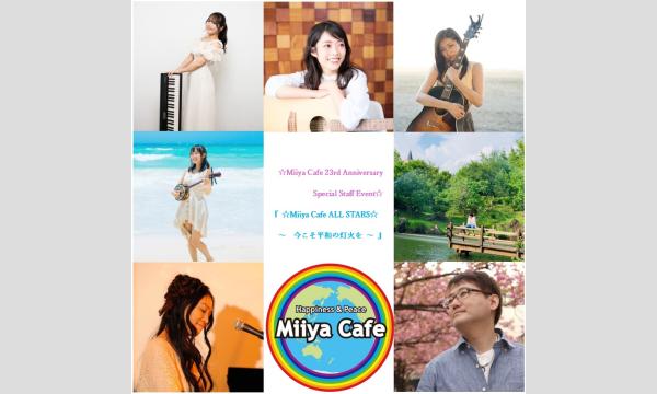 『 ☆Miiya Cafe ALL STARS☆ ～ 今こそ平和の灯火を ～ 』 イベント画像1