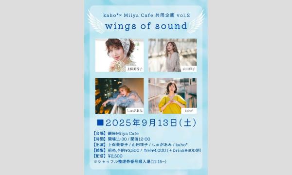 kaho* × Miiya Cafe 共同企画vol.2 『 wings of sound 』 イベント画像1