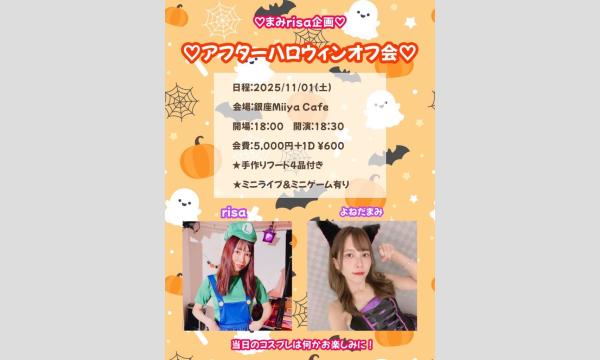 『 まみrisa企画 アフターハロウィンオフ会 』 イベント画像1