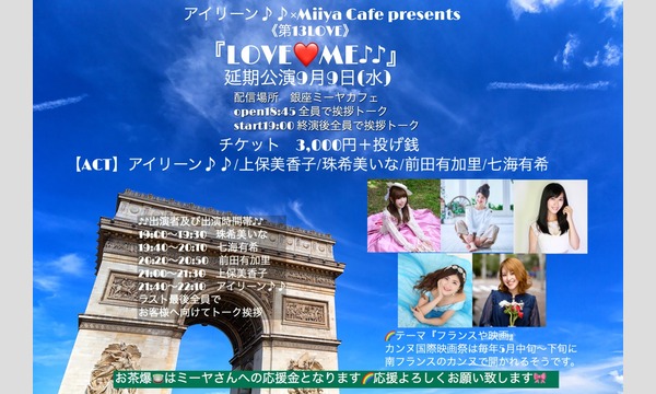 Miiya Cafeのアイリーン×Miiya Cafe presents《第13LOVE》『LOVE ME』応援ギフト（投げ銭）イベント