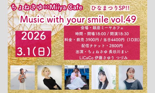 『 Music with your smile vol.49 ～ひな祭りスペシャル～』 イベント画像1
