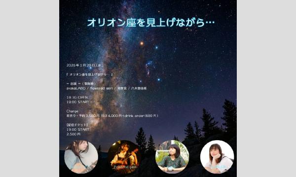 『 オリオン座を見上げながら… 』 イベント画像1