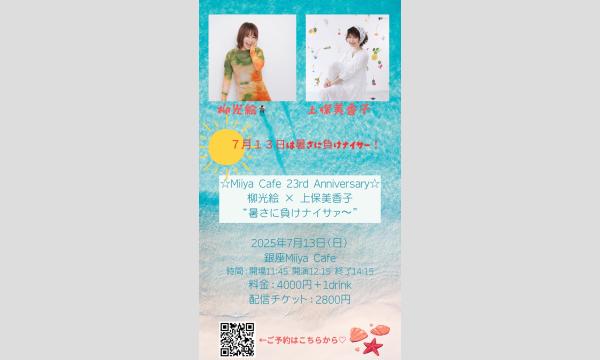 ☆Miiya Cafe 23rd Anniversary☆『 柳光絵 × 上保美香子 “暑さに負けナイサァ〜” 』 イベント画像1