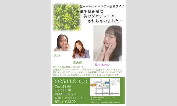 『 佐々木かのバースデー企画ライブ〜誕生日を機に美のプロデュースされちゃいました〜 』 イベント画像1