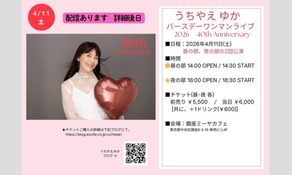 『 うちやえゆか バースデーワンマンライブ2026　-40th Anniversary- 』 イベント画像1