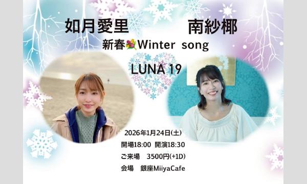 『 南紗椰　如月愛里　LUNA19　〜新春　Winter song〜 』 イベント画像1