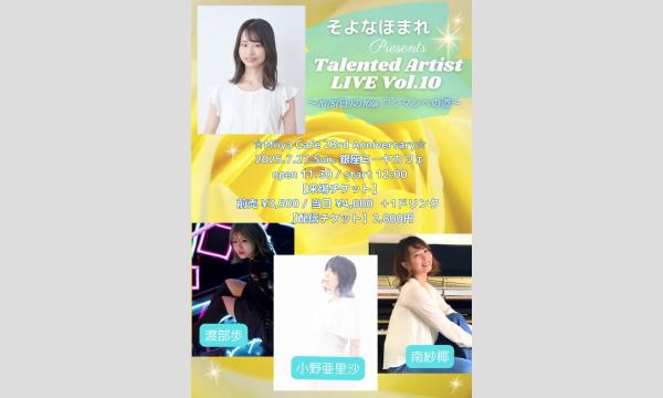 『そよなほまれPresents「Talented Artist」Vol.10〜10/5(日)の10thワンマンへの道』 イベント画像1