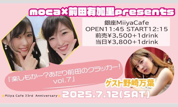 moca×前田有加里Presents『 楽しもかー？あたり前田のクラッカー！vol.7 』 イベント画像1