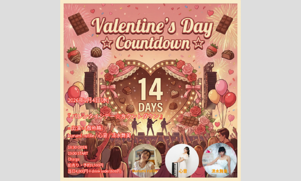 『 バレンタインデー☆カウントダウン 』 イベント画像1