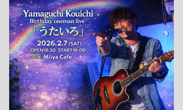 『 山口宏一Birthday oneman Live「うたいろ」』 イベント画像1