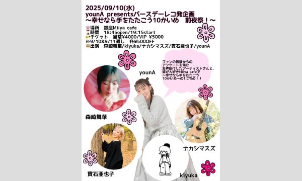 『 younA presentsバースデーレコ発企画〜幸せなら手をたたこう10かいめ　前夜祭！〜 』 イベント画像1