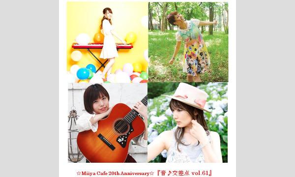☆Miiya Cafe 20th Anniversary☆ 『 音交差点 vol.61 』 イベント画像1