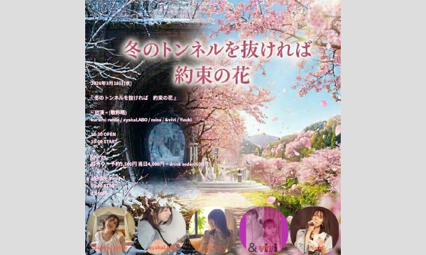 『 冬のトンネルを抜ければ　約束の花 』 イベント画像1