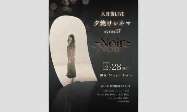 入日茜LIVE 『 夕焼けシネマscene17~Noir~ 』 イベント画像1