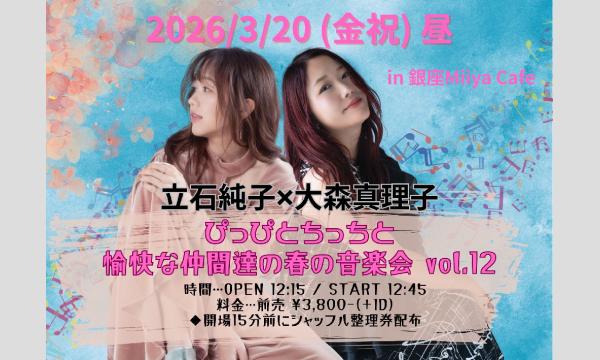 『 大森真理子×立石純子2マンライブ ぴっぴとちっちと愉快な仲間達の春の音楽会 Vol.12 』 イベント画像1