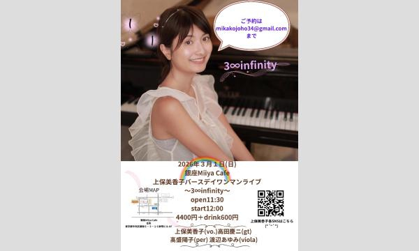 『 上保美香子バースデイワンマンライブ 〜3∞infinity〜 』 イベント画像1