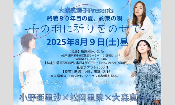 『 大森真理子Presents 終戦８０年目の約束 -千の羽に祈りをのせて- 』 イベント画像1