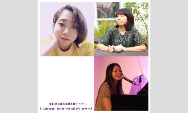 東日本大震災復興支援イベント『 Life Song  第八夜 ～あの日から10年～』 イベント画像1