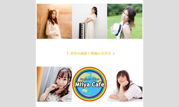 『 夏色の面影と秋風の交差点 』 イベント画像1