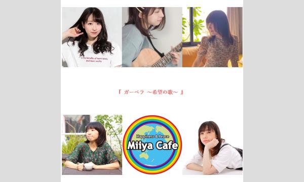 『 ガーベラ ~希望の歌~ 』 イベント画像1
