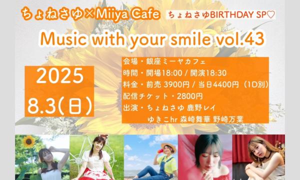 『 Music with your smile vol.43 ～ちょねさゆBIRTHDAY SP～ 』 イベント画像1