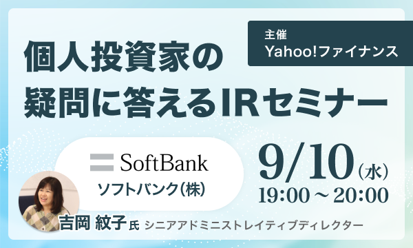 ＼Yahoo!ファイナンス主催／個人投資家の疑問に答えるIRセミナー ソフトバンク