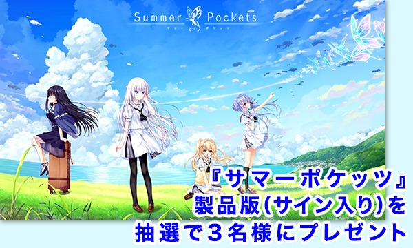 【抽選3名】『Summer Pockets』製品版(サイン入り)プレゼント イベント画像1