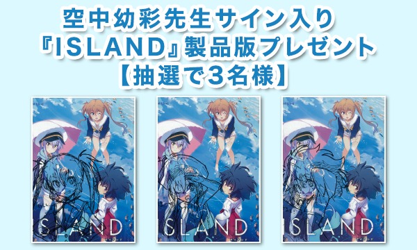 空中幼彩 先生サイン入り】『ISLAND』製品版プレゼント【抽選3名 空中幼彩 先生サイン入り】『ISLAND』製品版プレゼント【抽選3名
