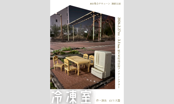 劇団集合チキューン「冷凍室」ご予約フォーム in福岡イベント