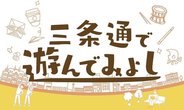 三条通まちづくり社会実験2021「三条通であそんでみよし」 イベント画像1
