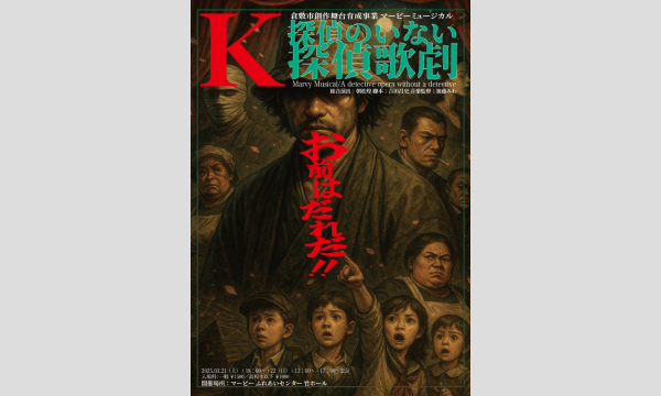 倉敷市創作舞台育成事業真備実行委員会 マービーミュージカル2025「K/探偵のいない探偵歌劇」 イベント画像1