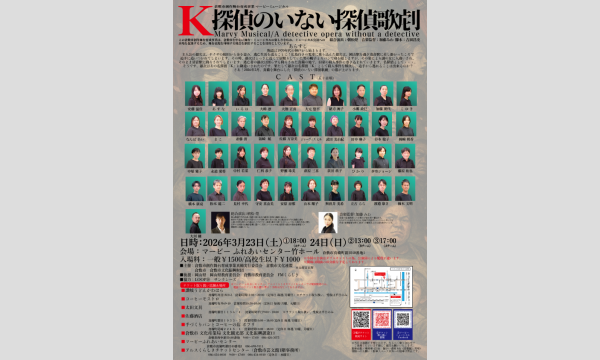 倉敷市創作舞台育成事業真備実行委員会 マービーミュージカル2025「K/探偵のいない探偵歌劇」 イベント画像2