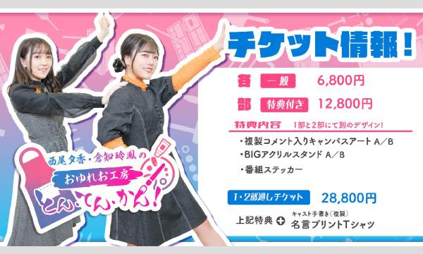 アルマ ビアンカの西尾夕香・倉知玲鳳の、おゆれお　イベント×メイキング　／第一部チケットイベント