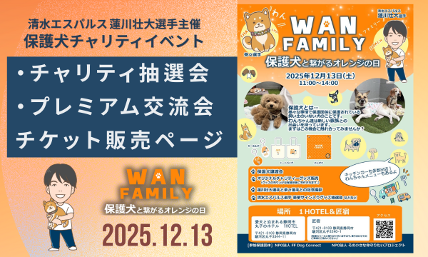 清水エスパルス 蓮川壮大主催｜保護犬チャリティイベント WAN FAMILY in静岡イベント
