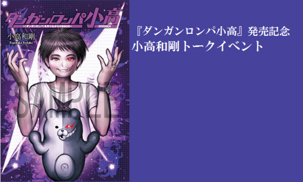 『ダンガンロンパ小高』発売記念　小高和剛トークイベント in東京イベント