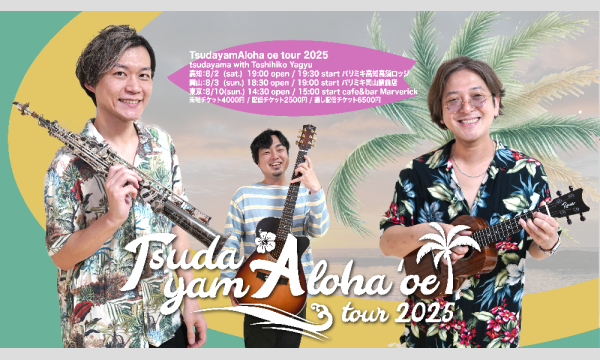 TsudayamAloha oe tour 2025 通し配信チケット イベント画像1