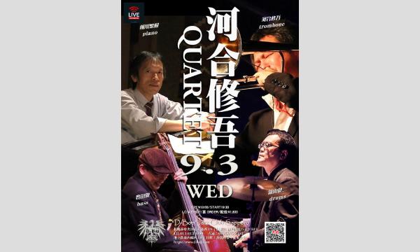 河合修吾 Quartet Live At”D-Bop”Jazz Club Sapporo in北海道イベント