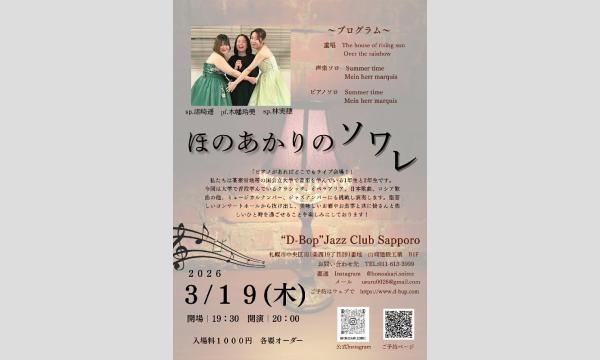 札幌“D-Bop”Jazz Clubの“ほのあかりのソワレ”Live At “D-Bop”Jazz Club Sapporoイベント