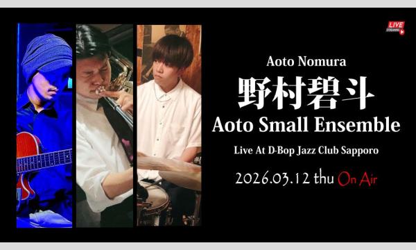 札幌“D-Bop”Jazz ClubのAoto Small Ensemble Live At “D-Bop”Jazz Club Sapporoイベント