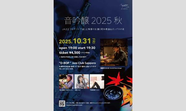 風間ヤスヒロ“音吟醸2025秋” Live At “D-Bop”Jazz Club Sapporo in北海道イベント