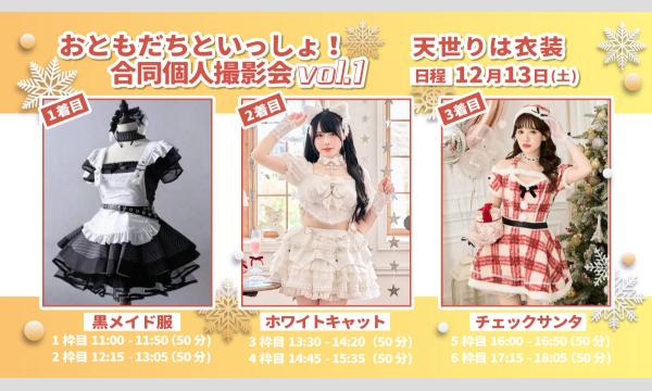 【二次募集】おともだちといっしょ！個人撮影会vol.1(天世りは)